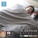 掛け布団カバー シングル 綿100％ 日本製 サテン 国産サテン 布団カバー 掛けカバー 高級 Luxsleep 布団 寝具 天然素材　春 夏 秋 冬 オールシーズン