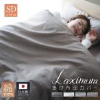 掛け布団カバー セミダブル 綿 綿100% 日本製 国産 サテン 布団カバー 掛けカバー 掛けふとんカバー 高級 布団 寝具 綿素材 ホテル仕様