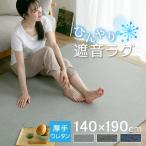 ラグ 冷感ラグ 厚手 1.5畳 おしゃれ 140×190 ひんやり 接触冷感 ラグマット 夏用 絨毯 カーペット マット 洗える ラグカーペット 夏 防音 抗菌防臭 長方形