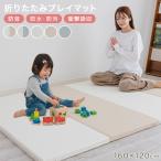 プレイマット 折りたたみ クッションマット ベビーマット フロアマット 赤ちゃん 防音マット 160×120 防音 4つ折り コンパクト 立てかけ ベビー キッズ 子供