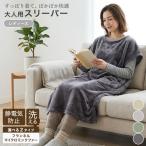 スリーパー 大人用 レディース 部屋着 ルームウェア ワンピース パジャマ フランネル ミンクファー 冬 軽量 あったか モウフ もうふ 冬用 お昼寝 寝具 静電防止