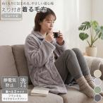 着る毛布 えり付き ショート 部屋着 ルームウェア ワンピース 前開き フランネル ミンクファー 冬 軽量 あったか モウフ もうふ 冬用 お昼寝 布団 寝具 静電防止