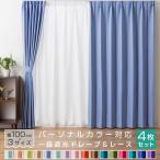 カーテン 4枚セット 遮光 1級 パーソナルカラー 春 夏 秋 冬 遮熱 UVカット 形状記憶加工 ウォッシャブル 洗える 一人暮らし