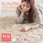 敷きパッド ワイドキング 発熱 冬 冬用 200×200 フランネル あったか あたたかい 洗える 発熱綿使用 滑り止め 敷パッド 敷きパット 寝具