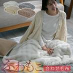 ひざかけ 厚手 暖かい 冬用 もこもこ 二枚合わせ 毛布 ブランケット 2枚合わせ 可愛い 冬 あったか 静電気防止 ひざ掛け かわいい おしゃれ 北欧 お昼寝