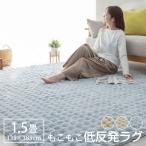ラグ もこもこ 低反発ラグ 1.5畳 低反発 もっちり ウレタン 135×185cm 長方形 秋 冬 洗えるラグ マット ラグマット カーペット ラグカーペット 絨毯 リビング