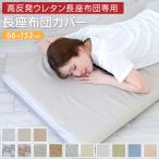長座布団カバー 66×152cm 冷感 あったか カバー単品 長ざぶとんカバー カバー おしゃれ かわいい
