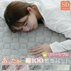 敷きパッド セミダブル リバーシブル 120×200cm 防ダニ プレミアム あったか フランネル さらっと 綿 敷パッド