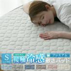 ショッピング敷きパッド 敷きパッド シングル 冷感 ひんやり 接触冷感 100×205cm 丸洗いOK ベッドパッド ベッドシーツ パットシーツ 抗菌防臭 夏