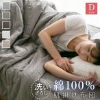 肌掛け布団 ダブル 綿100% 洗いざらし 洗い晒し 肌布団 おしゃれ 北欧 コットン 吸湿 放湿 なめらか 寝具 180×190cm