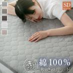 敷きパッド セミダブル 綿100% 洗いざらし 洗い晒し 脱着簡単 静電気が起きにくい 敷パッド おしゃれ 北欧 コットン 吸湿 放湿 なめらか 寝具