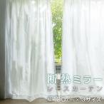 レースカーテン カーテン ミラーレース ストライプ 幅100cm 丈133cm 176cm 198cm 左右 2枚組UVカット 遮熱 シンプル ラインストライプ 引っ越し 一人暮らし