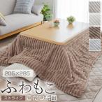 こたつ布団 ふわもこ ストライプ 205×285 長方形 リバーシブル ふわふわ もこもこ 暖かい あったか ミンクファー ラビットファー おしゃれ 可愛い 静電気防止