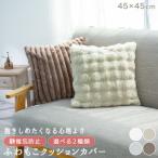 クッションカバー 45×45 ふわふわ もこもこ 洗える おしゃれ 四角 正方形 カバー 25A051