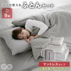 布団セット 365日使える布団セット マットレスタイプ ダブル 9点セット  高反発 マットレス 掛け布団 枕 掛け布団カバー ボックスシーツ