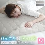 敷きパッド クイーン 160×200cm 冷感 ひんやり タオル地 リバーシブル 極冷感 吸水速乾 抗菌防臭 防ダニ 夏 冷感マット シーツ ベッドシーツ 寝具