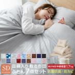 ショッピングcolors 布団セット セミダブル ふとんセット 7点セット 固綿入り 敷き布団 掛け布団 枕 掛け布団カバー 敷き布団カバー 収納袋付き 抗菌 防臭 防カビ 布団 寝具