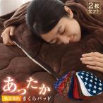 まくらパッド 43ｘ63サイズ 【2枚組】 あったか フランネル 発熱綿使用 枕パッド なめらか まくらパット 枕パット 寝具 布団 抗菌防臭
