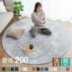 ショッピングcolors ラグ カーペット 洗える おしゃれ オールシーズン 直径200cm 円形 防ダニ ラグマット 滑り止め付 フランネル ホットカーペット対応 北欧