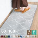 キッチンマット カーペット 洗える おしゃれ オールシーズン 60×180 防ダニ ラグマット 滑り止め付 フランネル 床暖房 ホットカーペット対応 北欧