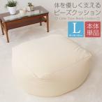 ビーズクッション 本体 Lサイズ 60×60×40cm ビーズ クッション ソファ 椅子 大きい
