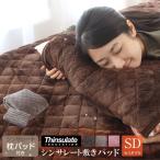 敷きパッド セミダブル シンサレート あったか フランネル生地 枕パッド付き 保温 ベットパッド ベッドシーツ