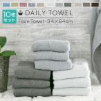 タオル デイリー フェイスタオル 10枚セット 34×84cm 綿100％ サイズ 一般的 無地 towel 吸水 薄手 乾きが早い まとめ買い 安い