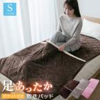 ショッピングあったか 敷きパッド シングル 足ポケット フランネル ボア 冬 あったか 100×205cm ベッドパッド パッドシーツ 足元 暖かい