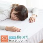 ボックスシーツ 綿100% セミダブル 天然素材 布団カバー ベッドシーツ マットレスカバー シーツ 布団 寝具