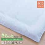 布団カバー 敷き布団カバー セミダブル 無地 セミダブルロング カバー 布団 寝具