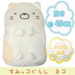 すみっコぐらし ねこ もちもち ぬいぐるみ ハグミー クッション すみっこぐらし ネコ 猫 ラッピング可