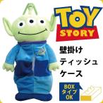 トイストーリー グリーンメン 壁掛けティッシュケース 箱タイプ可 TOY STORY カワイイ ラッピング可