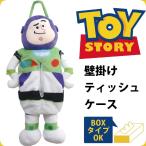 トイストーリー バズライトイヤー 壁掛けティッシュケース 箱タイプ可 バズ TOY STORY カワイイ ラッピング可