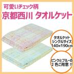 京都西川 タオルケット シングルサイズ 140×190cm