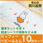  Miffy детский футон комплект 10 позиций комплект Miffy .... запад река living бесплатная доставка сделано в Японии 