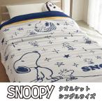Yahoo! Yahoo!ショッピング(ヤフー ショッピング)西川リビング タオルケット スヌーピー ほしぞら　シングルサイズ 140X190cm カラー：ネイビー、ブラウン