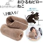 おひるねピロー ねこ ねんねにゃんこ 20×30cm（2個入り） ベージュ konemuri こねむり  お昼寝用まくら お昼寝枕 西川 ネコ クッション