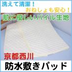 ショッピング防水シーツ 京都西川 防水敷きパッド シングルサイズ サイズ：100×205cm 防水パッド