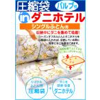 Sale価格 圧縮袋（バルブ付）inダニホテル ダニ取りマットシングルふとん用 防ダニ 布団圧縮袋 ふとん圧縮袋