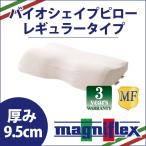 マニフレックス バイオシェイプ枕 レギュラータイプ magniflex 高反発 まくら 枕
