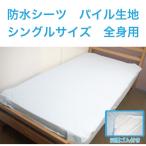 防水シーツ洗える 全身用 シングルサイズ パイル地 タオル地 丸洗い 介護用 おねしょ お漏らし おねしょシーツ 敷パッド 敷きパット 防水敷きパッド 防水パッド