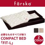 ショッピングベビーベッド ファルスカ farska コンパクトベッド フィットＬ FIT-L 9点セット 70×120×19cm
