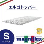 マニフレックス エルゴトッパー シングルサイズ magniflex 高反発 マットレス