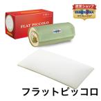 マニフレックス フラットピッコロ 