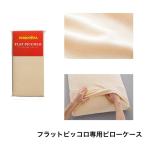 マニフレックス フラットピッコロ�