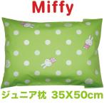 ミッフィー ポルカドットグリーン 半パイプ半ポリエステル 子供用まくら サイズ：35×50cm 東京西川 西川リビング