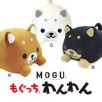 MOGU モグ もぐっち わんわん いぬ 犬 ヌイグルミ パウダービーズクッション だき枕