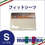 マニフレックス　フィットシーツ　