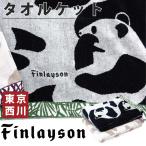 東京西川 Finlayson フィンレイソン タオルケット パンダ柄 アヤトス シングルサイズ ブラック ベージュ