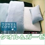 パイル＆ダブルガーゼ 掛けふとんカバー セミダブルサイズ　170X210cm  綿100％　日本製